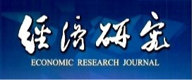 谭政勋等在经济学顶级期刊《经济研究》发表高水平论文