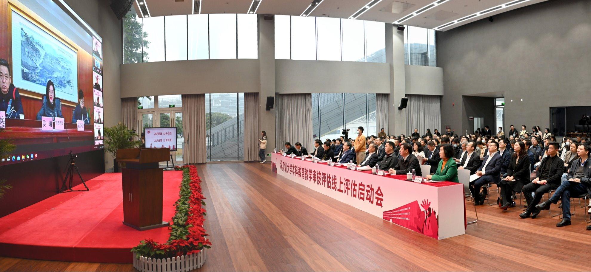 深圳大学召开新一轮本科教育教学审核评估线上评估启动会
